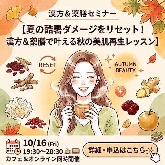 10月の漢方&薬膳セミナー「夏の酷暑ダメージをリセット!漢方&薬膳で叶える秋の美肌再生レッスン」