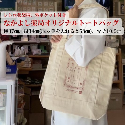 なかよし薬局オリジナルトートバッグ