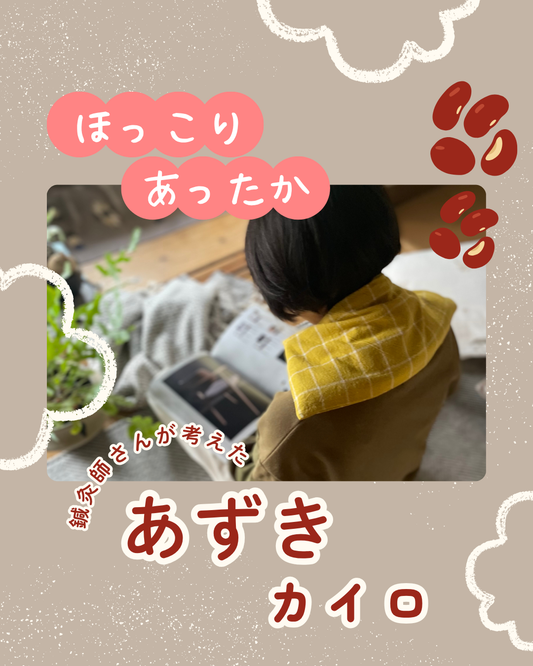 鍼灸師さんが考えた『あずきカイロ』
