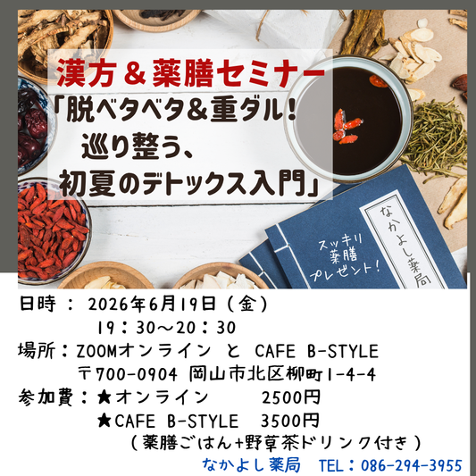 6月の漢方&薬膳セミナー「脱ベタベタ&重ダル!巡り整う初夏のデトックス入門」