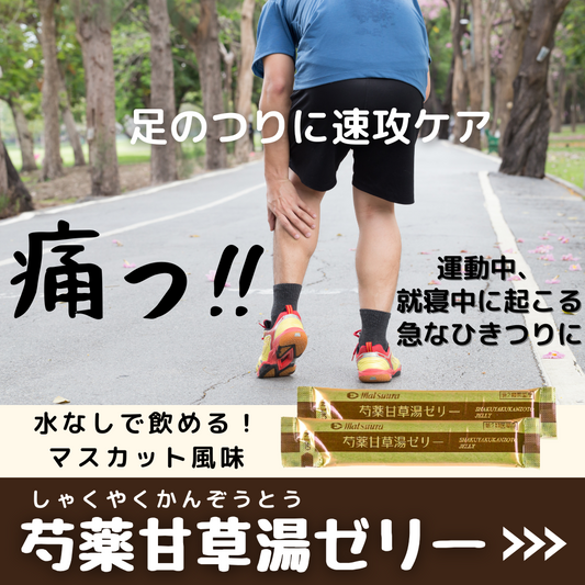 芍薬甘草湯ゼリー(新ケイレノンゼリー)