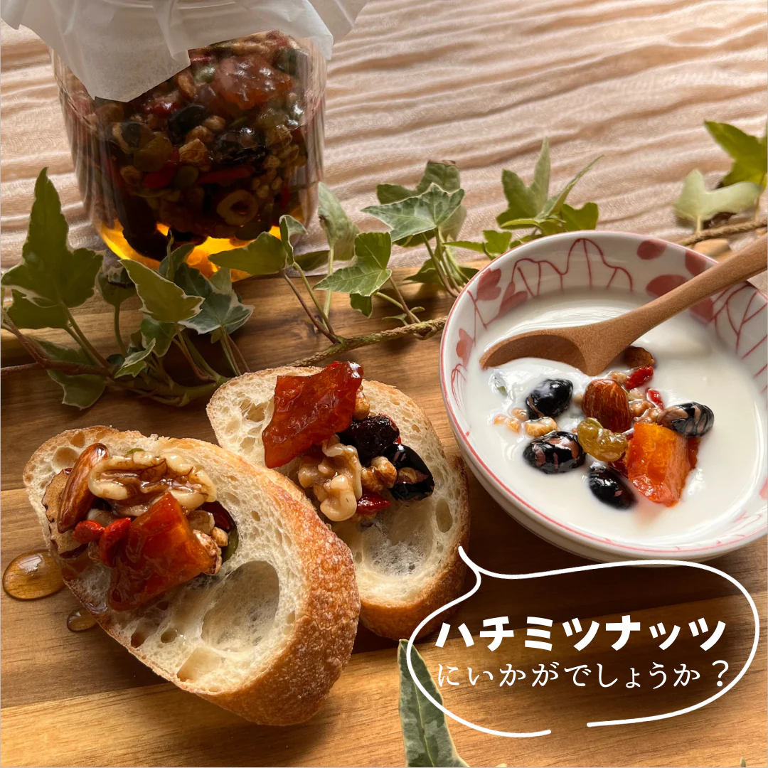 【レシピ】秋の薬膳グラノーラで作る『ハチミツナッツ』