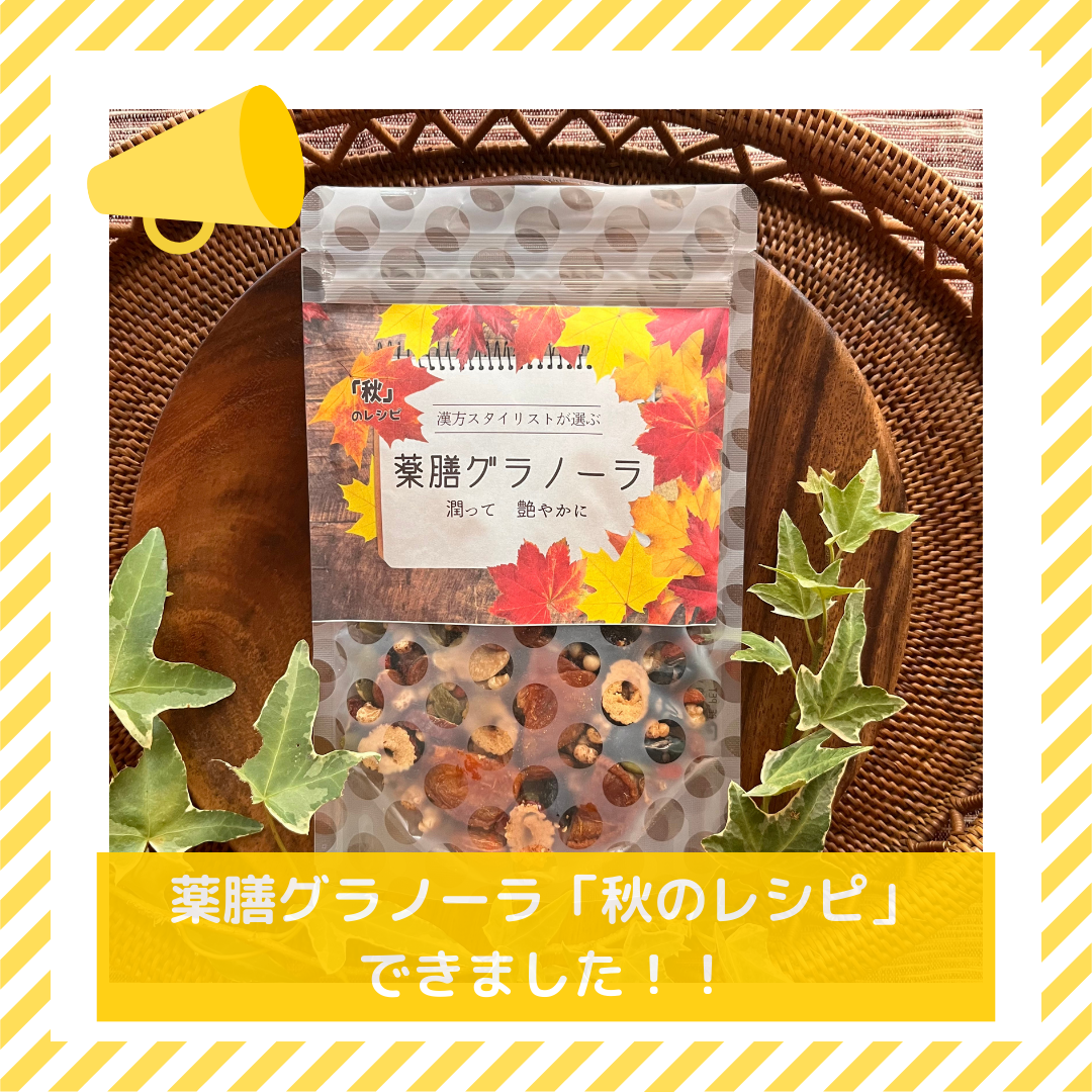 薬膳グラノーラ「秋のレシピ」販売開始しました。