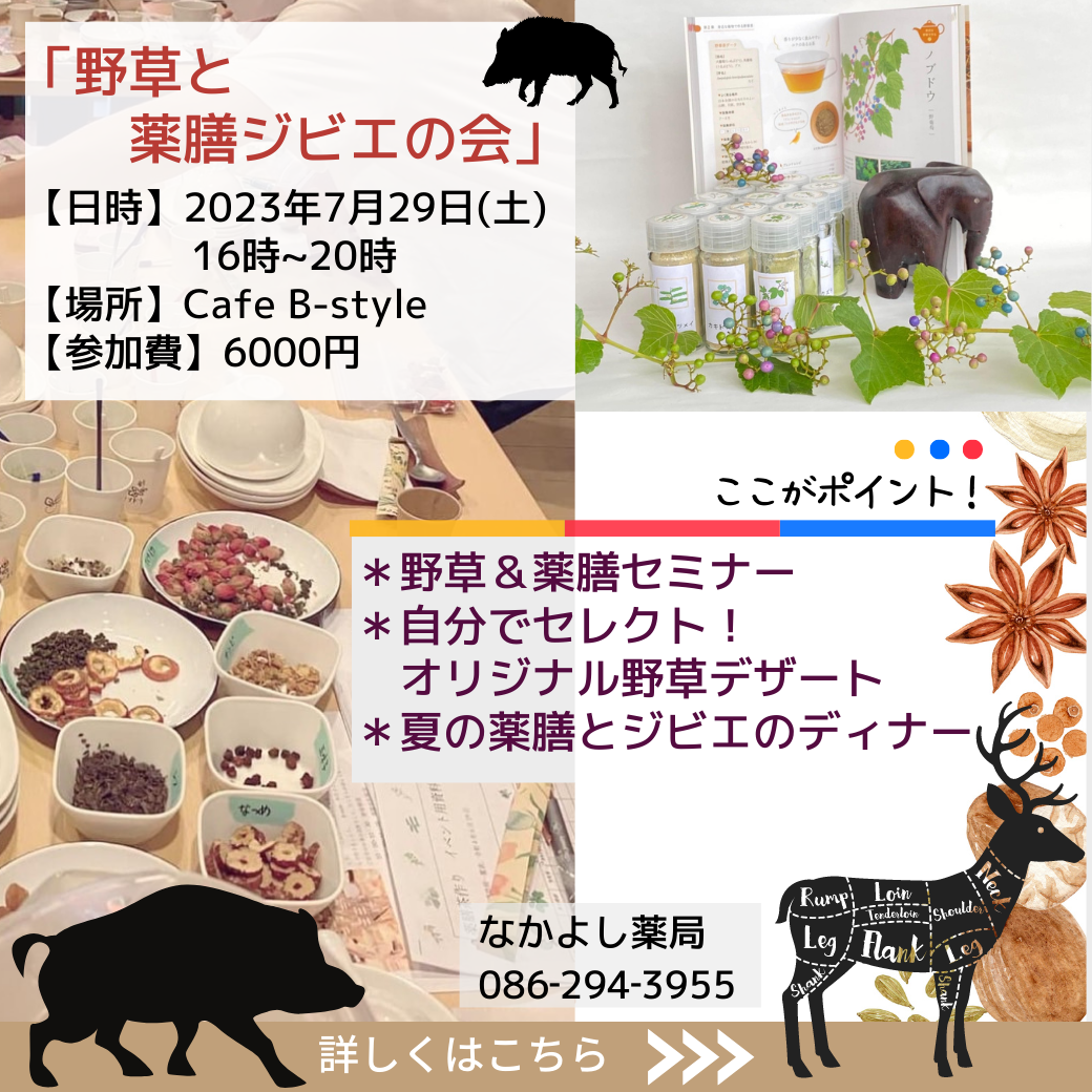 「野草と薬膳ジビエの会」開催しました。