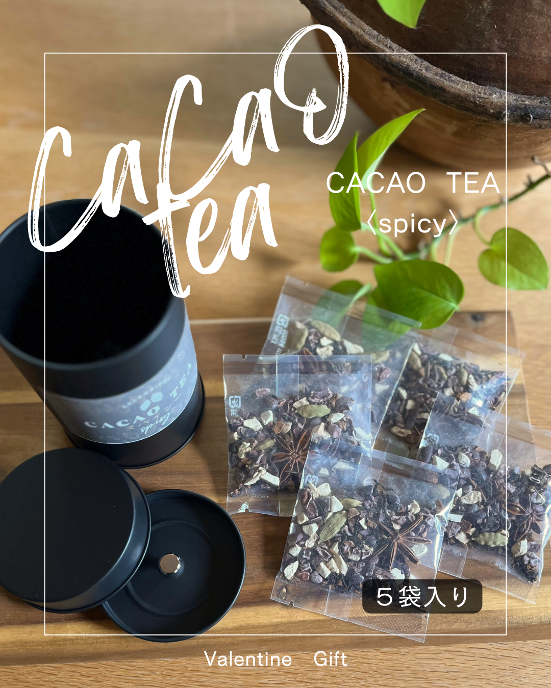 ホワイトデーギフト『カカオティー』〈フルーティー・スパイシー〉＆『キャロブとナッツ50ｇ』セット　数量限定！