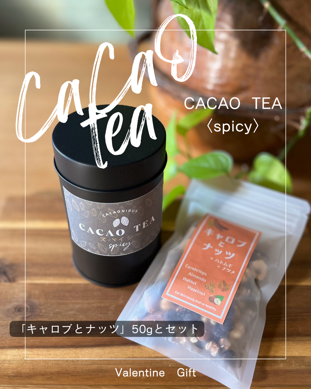 ホワイトデーギフト『カカオティー』〈フルーティー・スパイシー〉＆『キャロブとナッツ50ｇ』セット　数量限定！