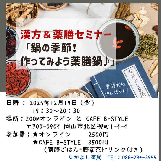 12月の漢方&薬膳セミナー「鍋の季節!作ってみよう薬膳鍋♪」