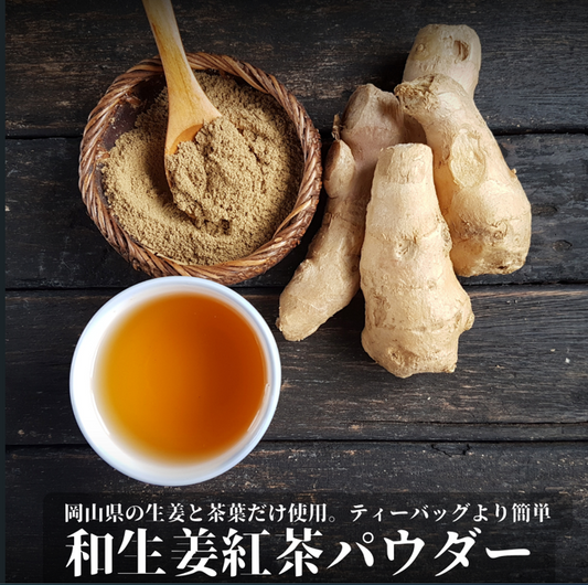 ガツンと生姜が効いている【和生姜紅茶パウダー】30g、約90杯分