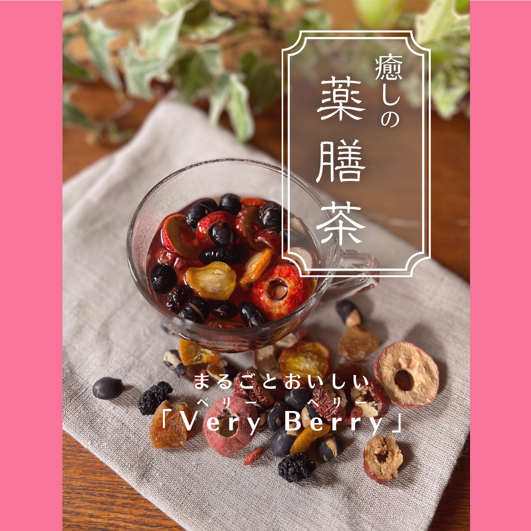 癒しの薬膳茶  まるごとおいしい『Very Berry（ベリー ベリー）』