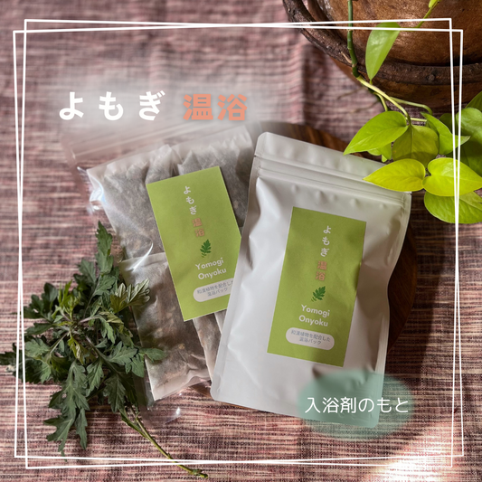 「よもぎ温浴」~身体の芯から温めます~ 3回分・5回分