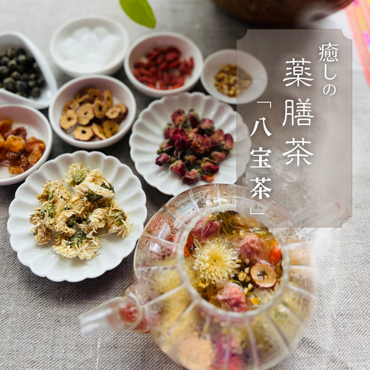 癒しの薬膳茶「八宝茶」(3袋入り)
