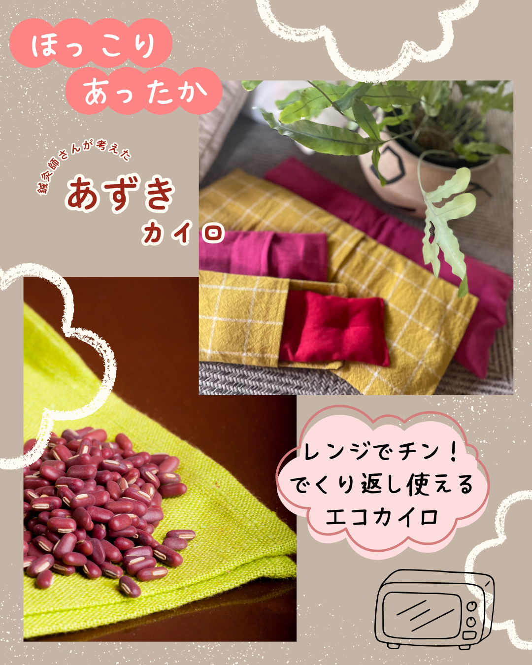 鍼灸師さんが考えた『あずきカイロ』