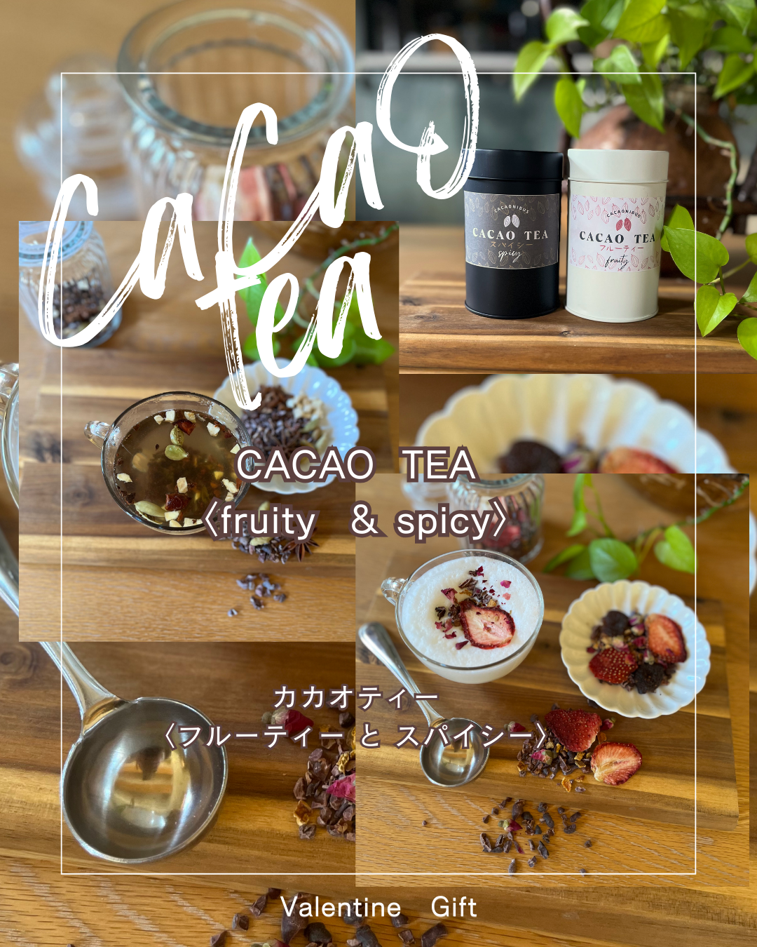 ホワイトデーギフト『カカオティー』〈フルーティー・スパイシー〉＆『キャロブとナッツ50ｇ』セット　数量限定！