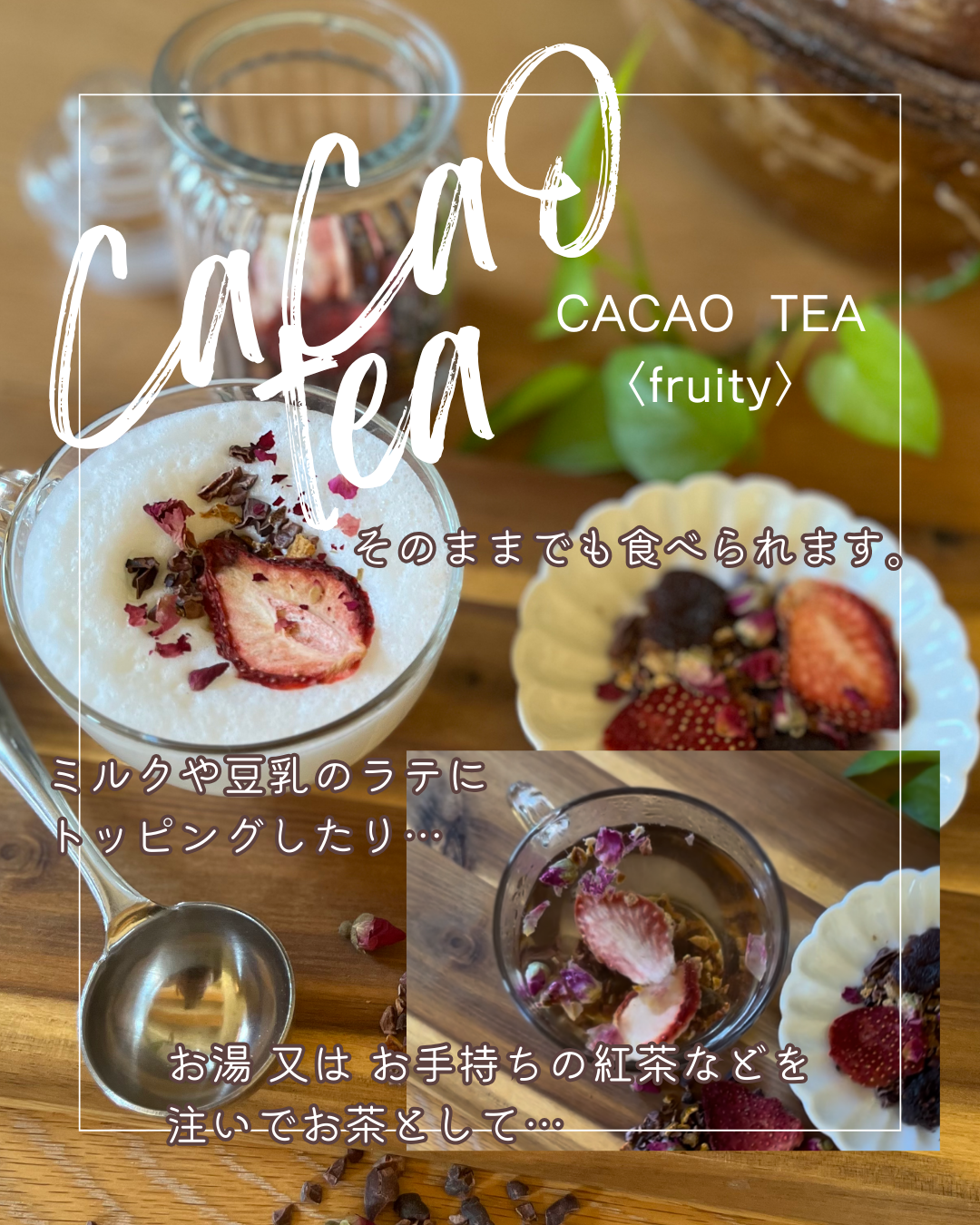 ホワイトデーギフト『カカオティー』〈フルーティー・スパイシー〉＆『キャロブとナッツ50ｇ』セット　数量限定！