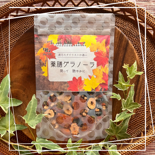 四季の薬膳グラノーラ「秋のレシピ」～潤って 艶やかに～