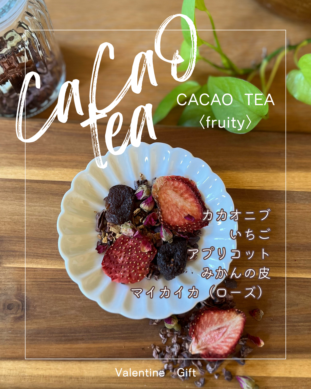 ホワイトデーギフト『カカオティー』〈フルーティー・スパイシー〉＆『キャロブとナッツ50ｇ』セット　数量限定！