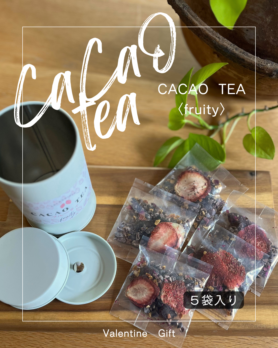 ホワイトデーギフト『カカオティー』〈フルーティー・スパイシー〉＆『キャロブとナッツ50ｇ』セット　数量限定！