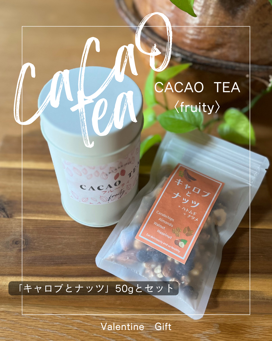 ホワイトデーギフト『カカオティー』〈フルーティー・スパイシー〉＆『キャロブとナッツ50ｇ』セット　数量限定！