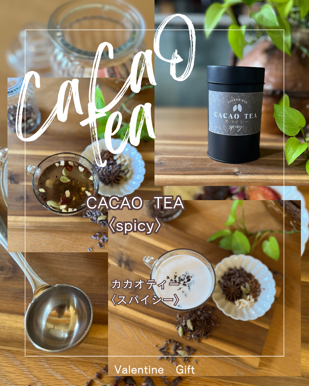 ホワイトデーギフト『カカオティー』〈フルーティー・スパイシー〉＆『キャロブとナッツ50ｇ』セット　数量限定！
