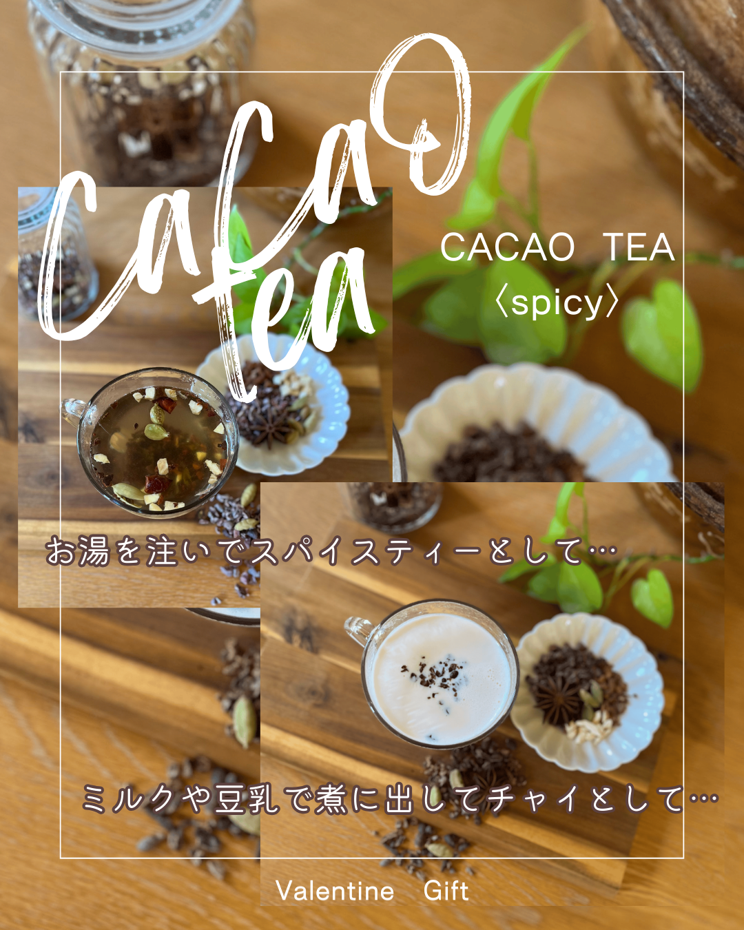 ホワイトデーギフト『カカオティー』〈フルーティー・スパイシー〉＆『キャロブとナッツ50ｇ』セット　数量限定！