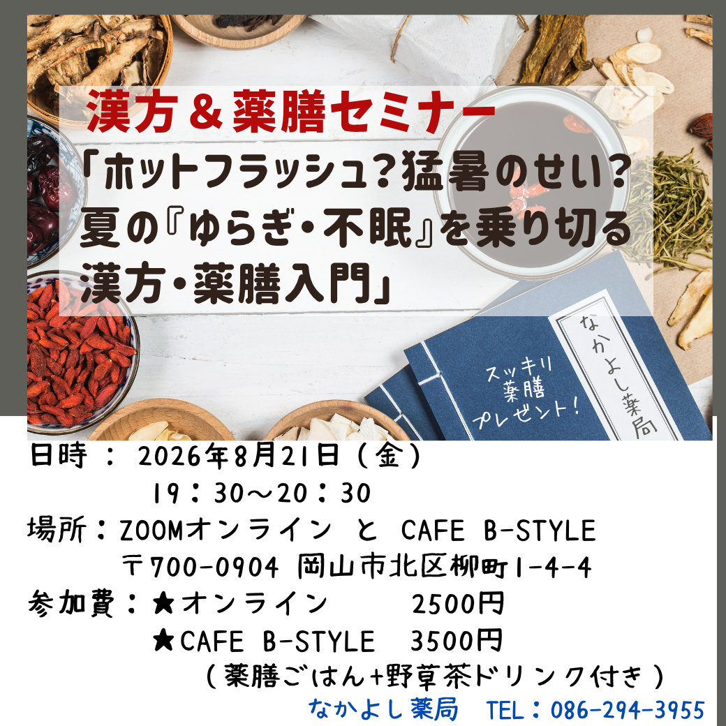 8月の漢方＆薬膳セミナー「ホットフラッシュ？猛暑のせい？夏の『ゆらぎ・不眠』を乗り切る漢方・薬膳入門」