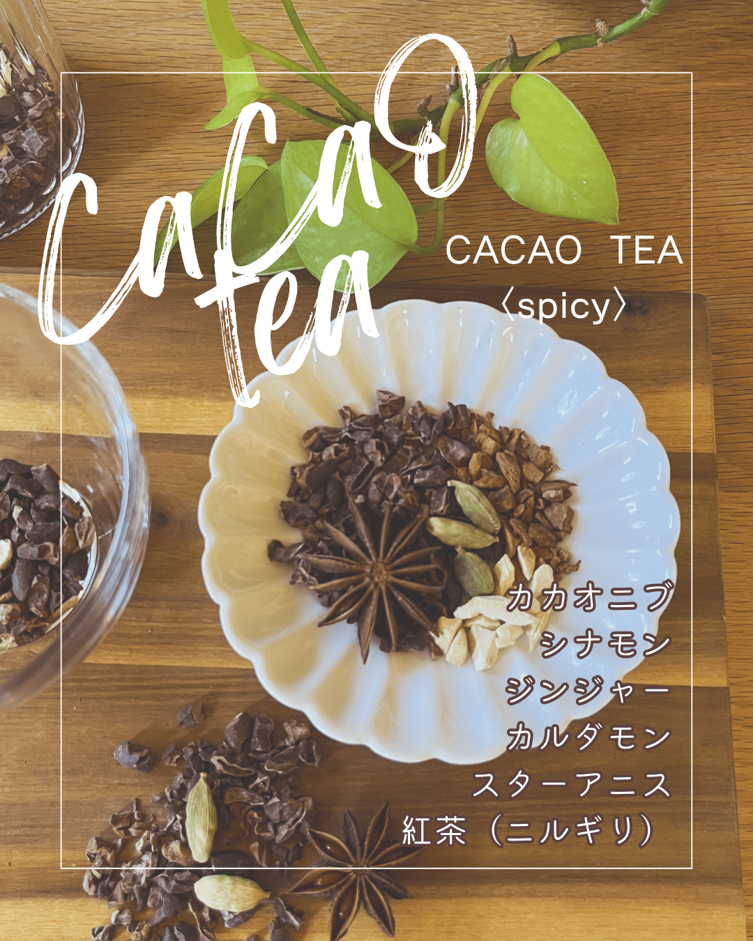 ホワイトデーギフト『カカオティー』〈フルーティー・スパイシー〉＆『キャロブとナッツ50ｇ』セット　数量限定！