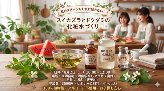 夏のダメージをお肌に残さない！スイカズラとドクダミで作る「お肌に優しい無添加化粧水づくり」セミナー