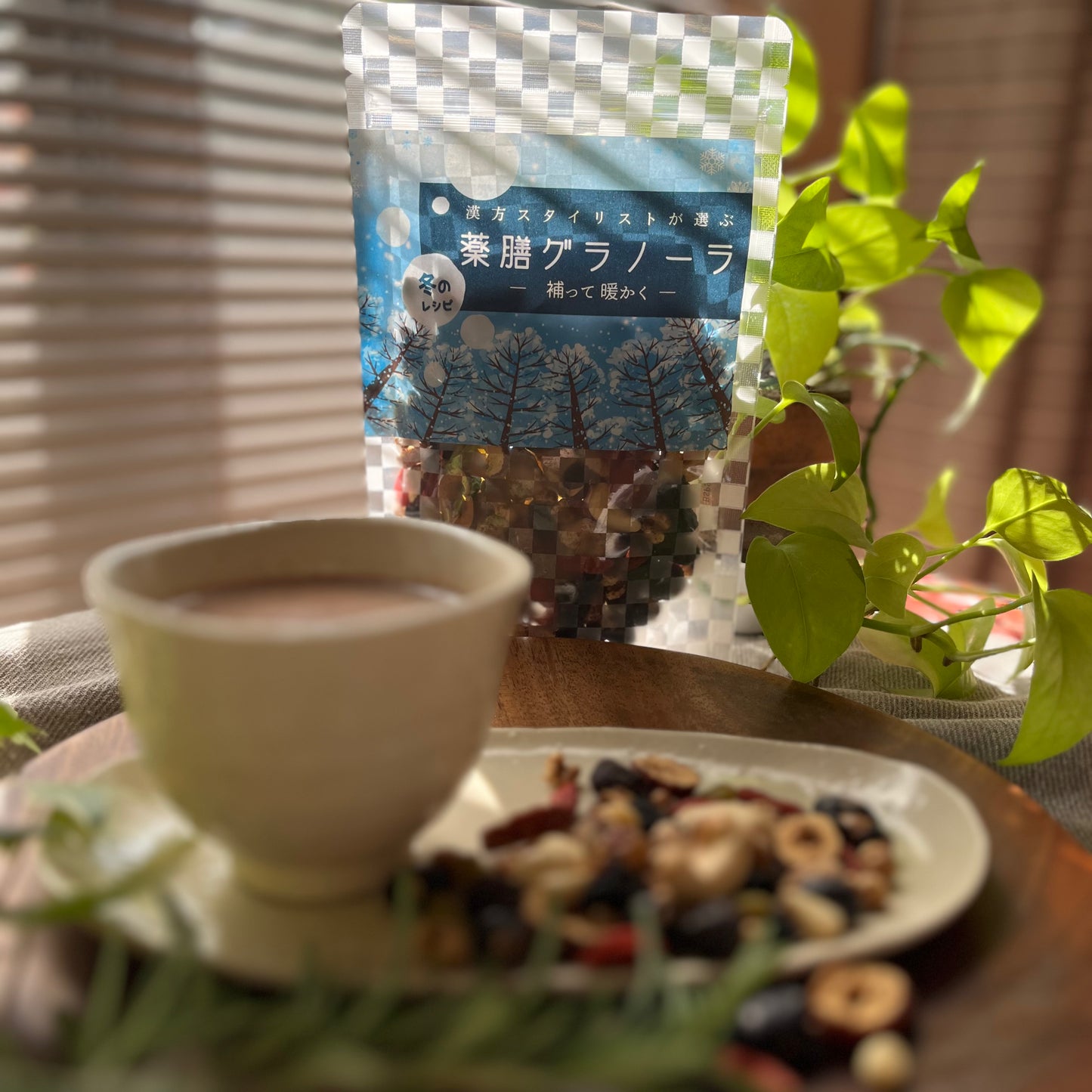 四季の薬膳グラノーラ【冬のレシピ】～補って 暖かく～