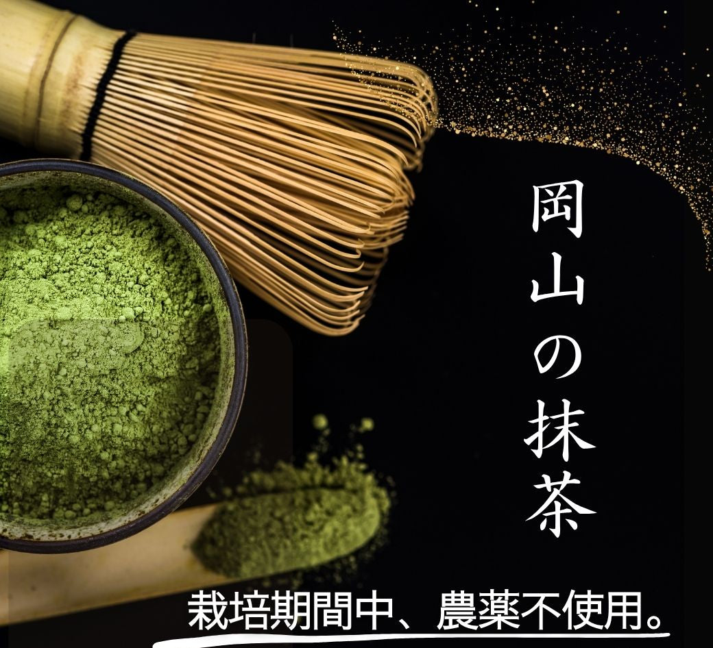【岡山の抹茶 100g 】栽培期間中 農薬不使用！