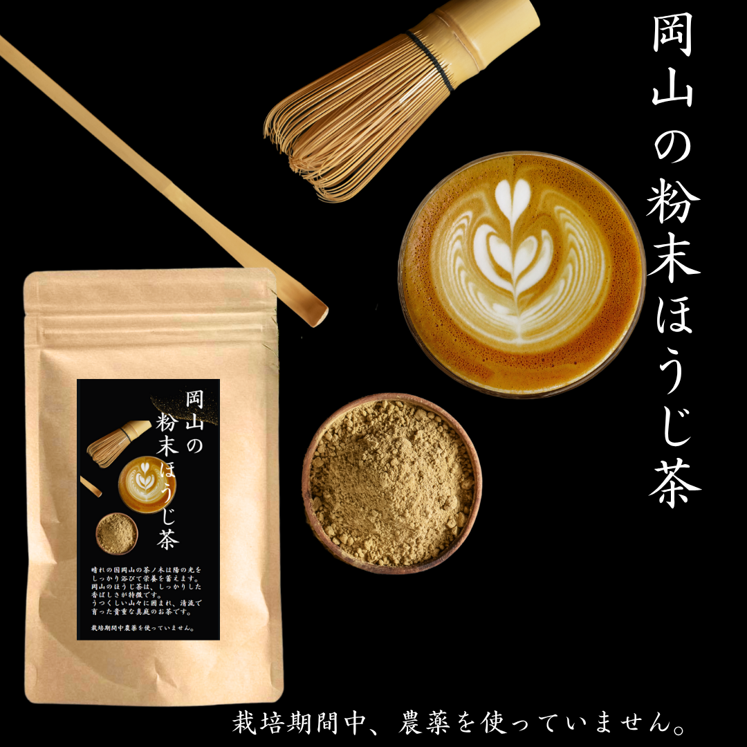 【岡山の粉末ほうじ茶 100g 】栽培期間中 農薬不使用！
