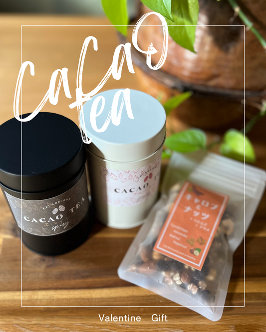 ホワイトデーギフト『カカオティー』〈フルーティー・スパイシー〉＆『キャロブとナッツ50ｇ』セット　数量限定！