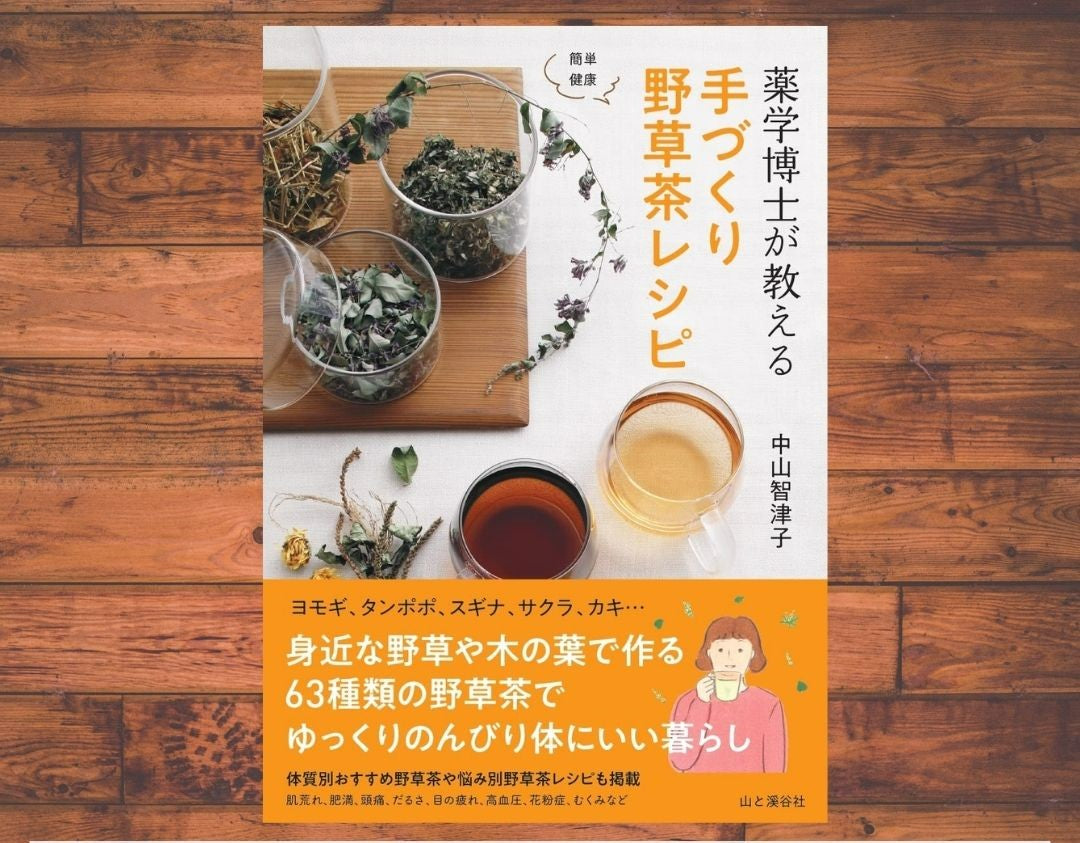 山と渓谷社 「薬学博士が教える手作り野草茶レシピ」中山智津子著