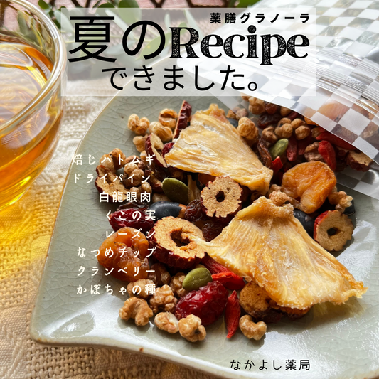 四季の薬膳グラノーラ「夏のレシピ」 〜 清々しく かろやかに 〜