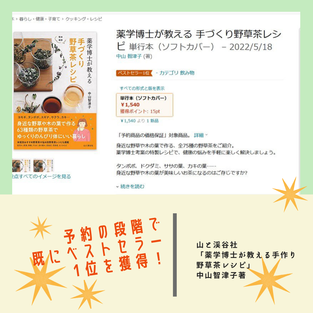 山と渓谷社 「薬学博士が教える手作り野草茶レシピ」中山智津子著